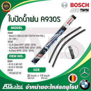 BMW BENZ ใบปัดน้ำฝน ยี่ห้อ Bosch A930S รุ่น BMW E90 LCI F30 F34 X1( E84 ) BENZ W117 W156 W176 ขนาด 24"-19" l Valeo VF371