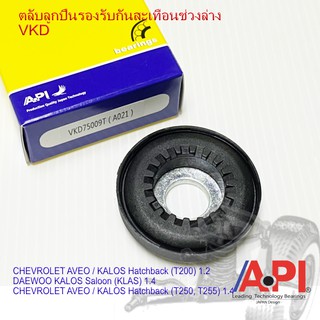 API ลูกปืนเบ้าโช๊คอัพ เชฟโรเลต ยี่ห้อรถ CHEVROLET รุ่นรถ AVEO 96535010 (กล่องละ 1 ชิ้น) 75009