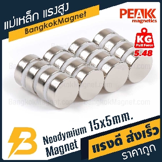 แม่เหล็กแรงดึงดูดสูง 15x5 มม. กลมแบน แรงดูด 5.48kg [1ชิ้น] PEAK magnetics จำหน่ายแม่เหล็ก BK1510