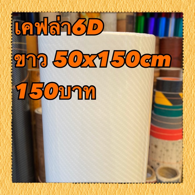 สติ๊กเกอร์เคฟล่า6D สีขาว 50x150cm  (6Dขาว)