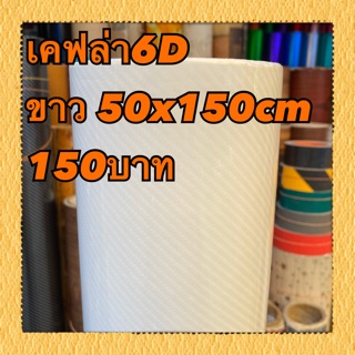 สติ๊กเกอร์เคฟล่า6D สีขาว 50x150cm 150บาท