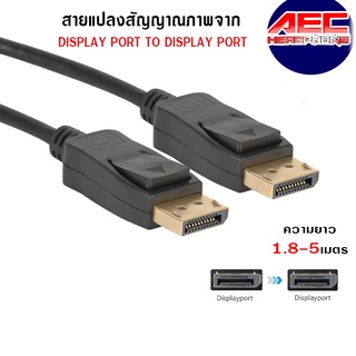 สายแปลงสัญญาณภาพจาก Display Port to Display Port ความยาว 1.8 เมตร / 3 เมตร / 5 เมตร