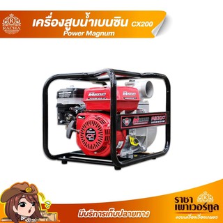 เครื่องสูบน้ำCX200 6.5 แรง 3 นิ้ว เครื่องสูบน้ำเบนซิน Power Magnum  ดูดลึก 4 เมตร