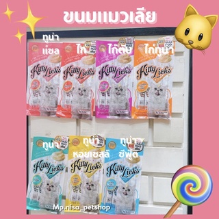 ขนมแมวเลียKitty Licks ขนมแมว อาหารแมว แมวเลีย