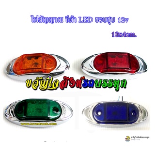 ไฟสัญญาณ ชีต้า LED ขอบชุบ 12v /ดวง