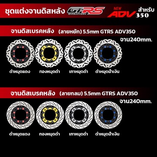 จานดิสเบรคหลัง 5.5mm ลายหยัก - ลายกลม GTRS ADV350