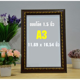 กรอบรูปขนาด A3 ขอบโอ๊ค 1.5 นิ้ว (ขนาด 11.69 x 16.54 นิ้ว) (สินค้าขายดี)