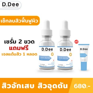 [เซ็ทคู่รักษาสิว] D.Dee เซรั่มรักษาสิวและเจลแต้มสิว แนะนำสำหรับคนที่เป็น สิวเรื้อรัง สิวอักเสบ สิวอุดตัน สิวผด สิวแพ้สาร