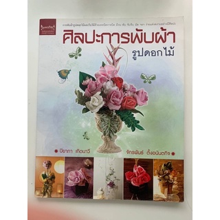 [มือสอง] หนังสือ “ศิลปะการพับผ้ารูปดอกไม้” โดย เพชรการเรือน อัจฉริยะแห่งครัวเรือน ทำเองได้ ทำขายรวย