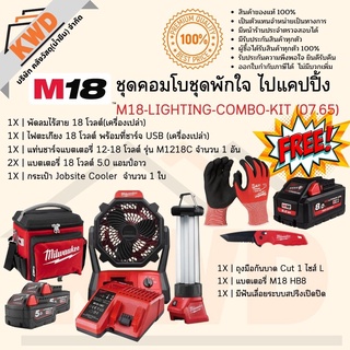 Milwaukee M18-LIGHTING-COMBO-KIT ชุดคอมโบ ชุดพักใจ ไปแคมปิ้ง (ของแท้/พร้อมส่ง)