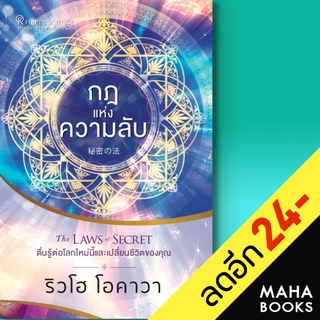 กฎแห่งความลับ The LAWS of SECRET ตื่นรู้ต่อโลกใหม่นี้และเปลี่ยนชีวิตของคุณ | Happy Science ริวโฮ โอคาวา