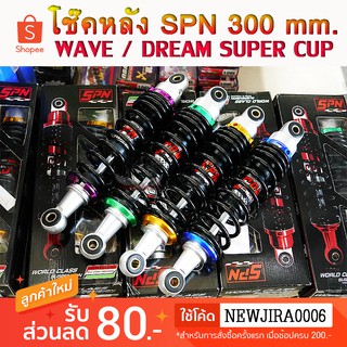 โช๊คหลัง WAVE ยี่ห้อ SPN 300 mm. สำหรับ WAVE / DREAM