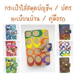 กระเป๋าใส่สมุดบัญชีฯ / บัตร / ทะเบียนบ้าน / คู่มือรถ คละลาย แบบที่ 22-28