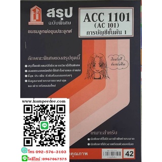 สรุปชีทราม ACC1101 / AC101 หลักการบัญชี 1