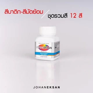 สี JOHANEKSAN ชุดรวมสี 12 สี - สีบาติก สีมัดย้อม