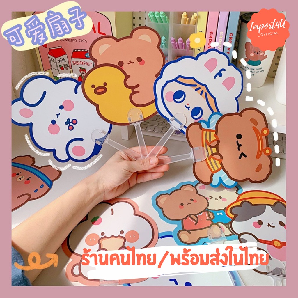 [พร้อมส่ง] พัดพกพา พัดแฟนซี พัดไดคัต พัดการ์ตูน พัดพกพา พัดพกพาลายการ์ตูนสุดน่ารัก พัด
