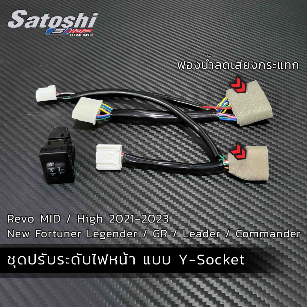 ชุดปรับระดับไฟหน้างานดีที่สุด มีฟองน้ำกันกระแทกสำหรับ  REVO / Fortuner / GR ที่มีสวิทช์ P