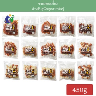 Pet8 ขนมสำหรับสุนัข ขนาด450กรัม