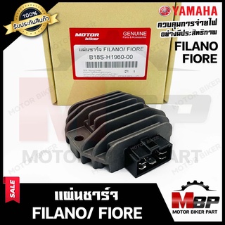 แผ่นชาร์จ/ เรกูเรเตอร์ สำหรับ YAMAHA FILANO/ FIORE - ยามาฮ่า ฟีลาโน่/ ฟีโอเร่ **รับประกันสินค้า** สินค้าคุณภาพ