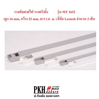 รางเก็บสายไฟ รางร้อยสายไฟ รางทรังกิ้ง สีขาว,เทา MT1632 สูง16กว้าง32mm ยาว1m ยี่ห้อLeetech จำนวน2เส้น