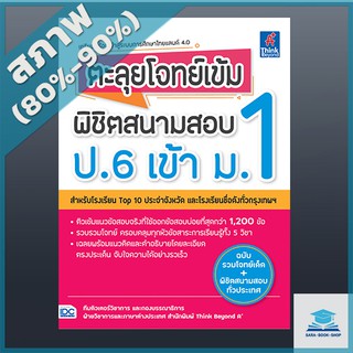 ตะลุยโจทย์เข้ม พิชิตสนามสอบ ป.6 เข้า ม.1 (4491533)