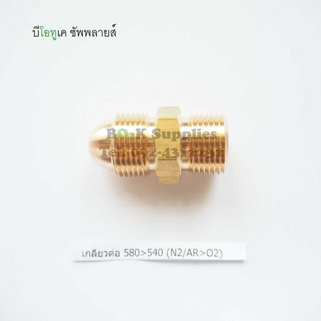 เกลียวต่อ 580>540 (N2/AR>O2)