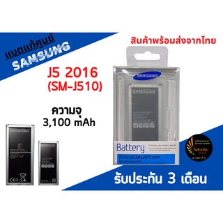 Battery ซัมซุงJ510 (J5 2016) J510 (J5 2016) แบตเตอรี่ซัมซุง ความจุ 3,100 mAh พร้อมส่ง สินค้าผ่านการQC มีประกัน ค่าส่งถูก