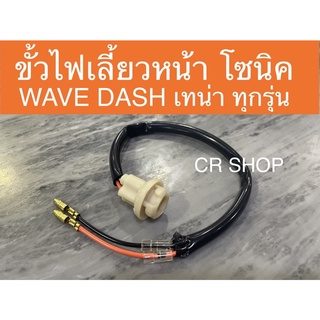 ขั้วไฟเลี้ยวหน้า โซนิคใหม่ WAVE  เเบบเสียบทุกรุ่น