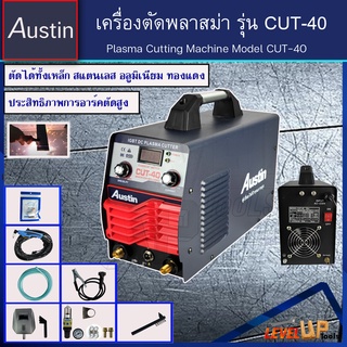 AUSTIN เครื่องตัดพลาสม่า เครื่องตัดเหล็ก ตัดโลหะ รุ่น CUT-40