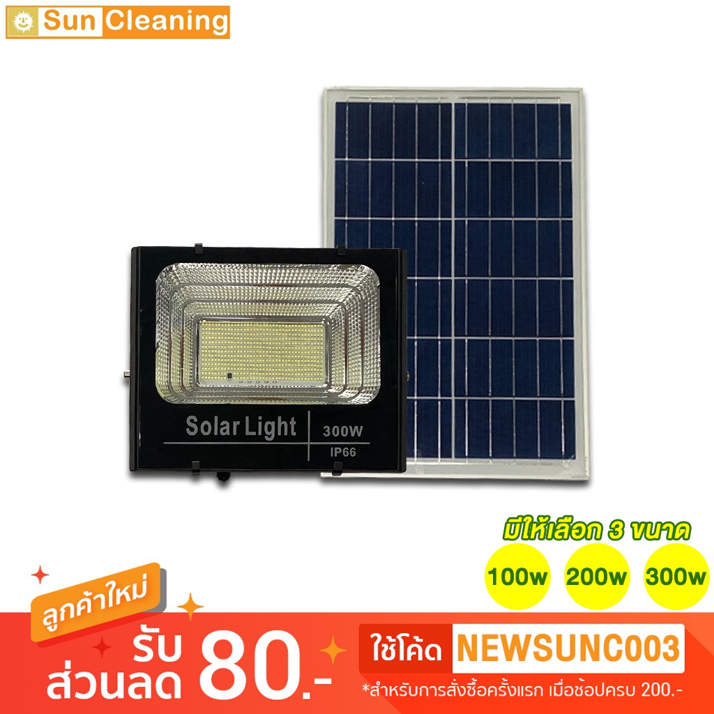 Sun Brand ชุด Solar Light แผงโซล่าเซลล์+ไฟสปอตไลท์ 100w 200w 300w สปอร์ตไลท์ โซล่าเซลล์