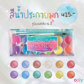 สีน้ำประกายมุกสำหรับเด็ก! มาในรูปแบบตลับ นำเข้าจากอเมริกา ปลอดสารพิษ Chroma blend