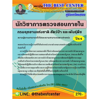 คู่มือสอบนักวิชาการตรวจสอบภายใน กรมอุทยานแห่งชาติ สัตว์ป่า และพันธุ์พืช ปี 64