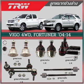 TRW ลูกหมาก VIGO 4X4, FORTUNER 04-14 ลูกหมากบน-ล่าง, ลูกหมากคันชักนอก, ลูกหมากแร็ค, ลูกหมากกันโคลงหน้า TRW