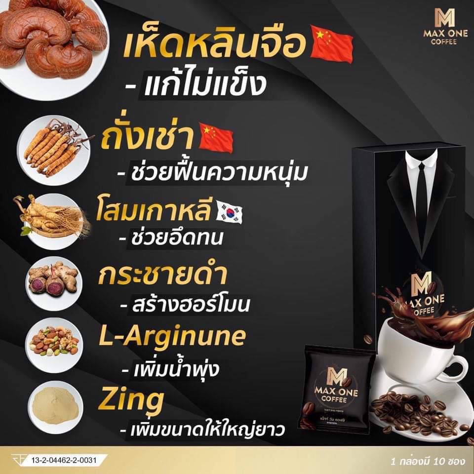 [1กล่องแถม1ซอง] รวม 11ซอง 590.- Maxone Coffee กาแฟแม็กซ์วัน กาแฟท่านชาย กาแฟสมุนไพร พร้อมส่ง! [ไม่ระบุชื่อสินค้าบนกล่อง] - รูปที่ 5