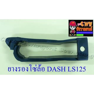 ยางรองโซ่ล้อ DASH LS125 (7222)