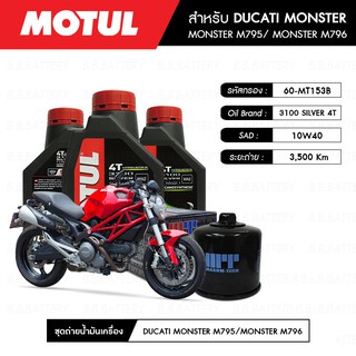 น้ำมันเครื่อง มอเตอร์ไซค์ ดูคาติ มอนสเตอร์ DUCATI MONSTER MOTUL 3100 Gold 4T 10W40 Technosynthese® 3 กระปุก+กรอง 1 ลูก