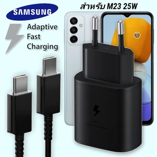 ที่ชาร์จ Samsung 25W Type-C EU ซัมซุง Galaxy M23 หัวชาร์จ Usb-C สายชาร์จ Adaptive Fast Charging ชาร์จด่วน เร็ว ไวแท้