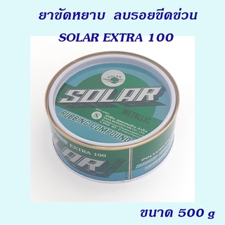 Solar Extra 100 ครีมขัดหยาบ ลบรอยขีดข่วน และขัดผิวรถพ่นสีใหม่