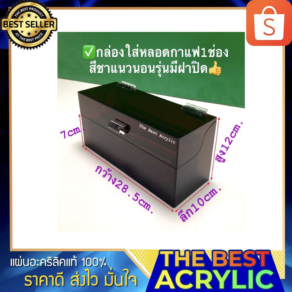 Thebest acrylic กล่องใส่หลอดกาแฟสีชา1ช่อง แนวนอน รุ่นมีฝาปิดขนาด28x10x12cm.