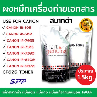 (**ของแท้**) ผงหมึกเครื่องถ่ายเอกสาร Canon Smart สมาร์ทดำ GP-605 หมึกดำ (ถุงดำ)