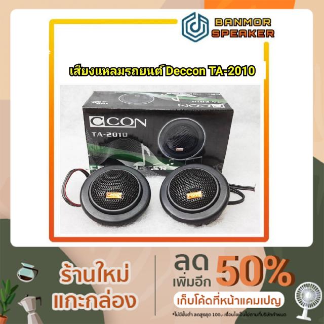 เสียงแหลมรถยนต์ แม่เหล็กนีโอ Deccon 2010