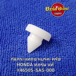 กันกระแทกขาเบรค/ครัช  HONDA แท้/เทียบ #46505-SA5-000