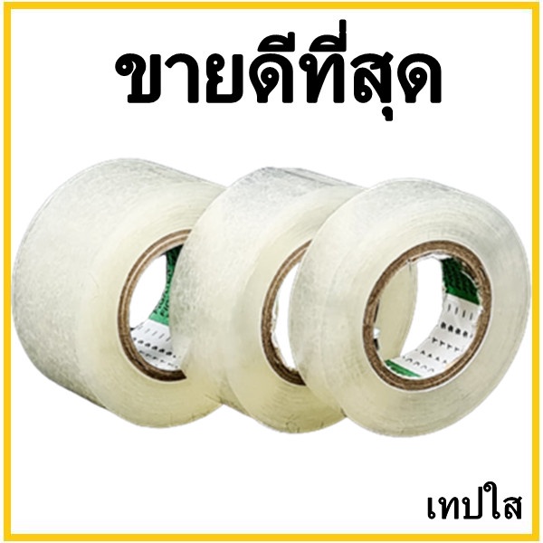 (V1) เทปใส เทปใสแกนกระดาษ/แกนพลาสติก หน้ากว้าง 12,18,24 มม. (1 ม้วน)