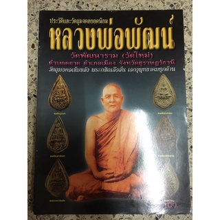 หนังสือพระเครื่องหลวงพ่อพัฒน์