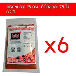 p15x6 ผงพริกหม่าล่า บิ๊กกริลล์ ขนาด 15 กรัม 6 ซอง ราคาส่ง