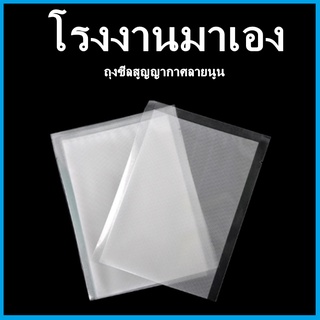 (FF) ถุงซีลสูญญากาศลายนูน (100 ใบ)