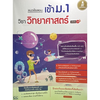 (8859161008903)แนวข้อสอบเข้า ม.1 วิชาวิทยาศาสตร์ มั่นใจเต็ม 100