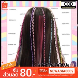 ไหมถักเปียคอลโรล ซองละ50฿ ถักได้ 6ช่อ สีผสมทักแชทคะ (มีบริการเก็บเงินปลายทาง)