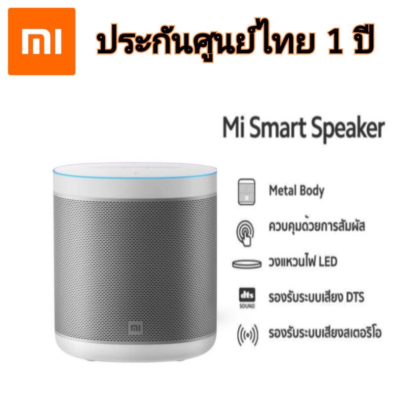 Mi Smart Speaker ประกันศู​น​ย์ไทย​ ลำ​โพง​อัจฉริยะ​ Xiaomi ลำโพงบลูทูธ​ Bluetooth Google Assistant ภาษาไทย​