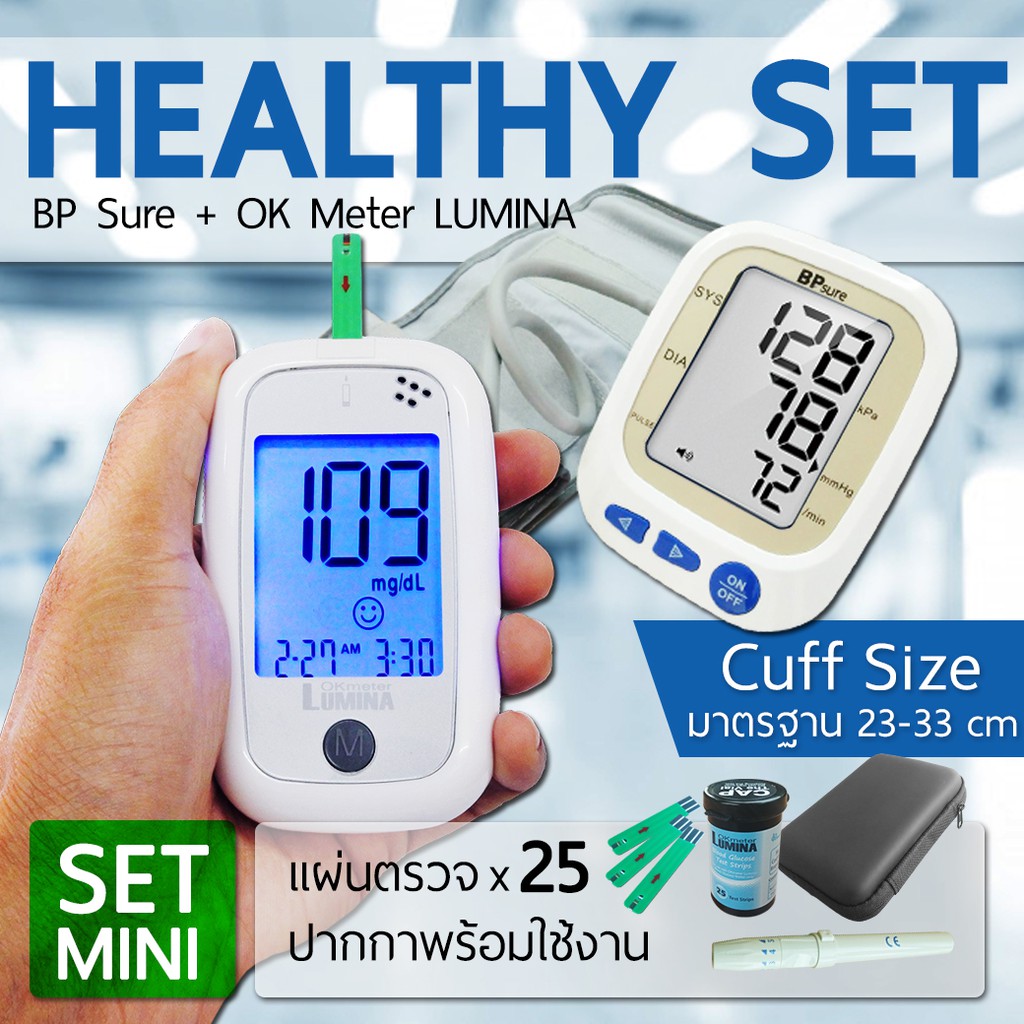 จับคู่ Lumina OK Meter SET MINI + BP Sure เครื่องตรวจน้ำตาลจับคุ่เครื่องวัดความดัน ราคาพิเศษ (มีใบอน